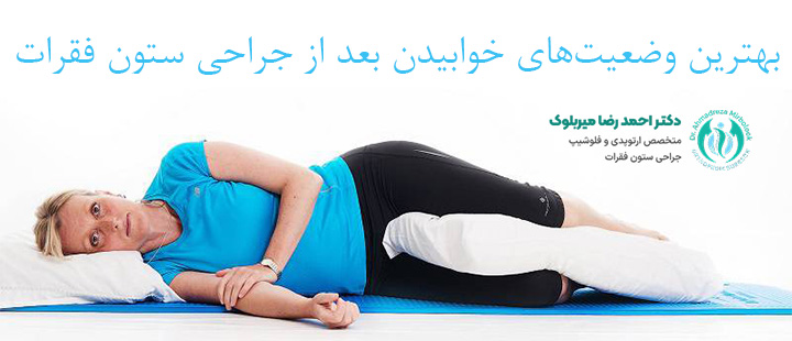 بهترین وضعیتهای خوابیدن بعد از جراحی ستون فقرات بهترین وضعیتهای خوابیدن بعد از جراحی ستون فقرات
