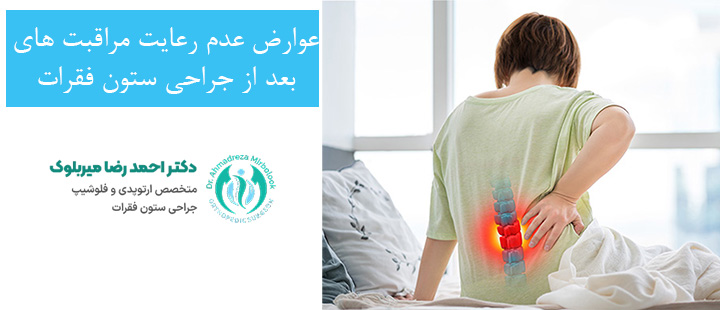 عدم رعایت مراقبت های بعد از جراحی ستون فقرات