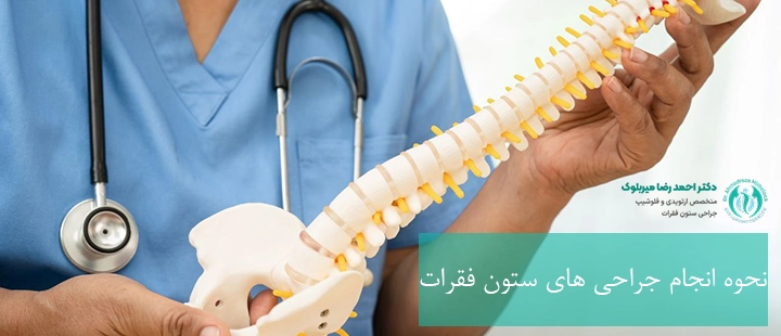 How to perform spine surgeries