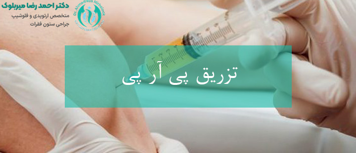 تزریق پی آر پی چیست؟ تزریق پی آر پی چیست؟