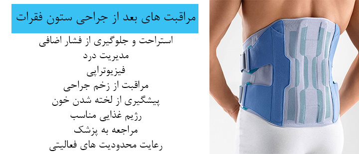 مراقبت های بعد از جراحی ستون فقرات مراقبت های بعد از جراحی ستون فقرات