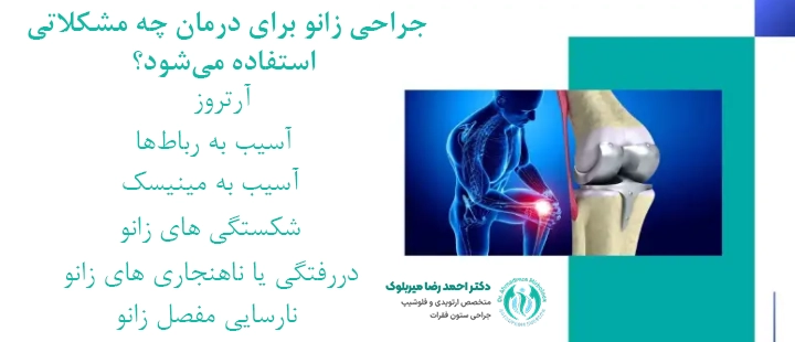 علت انجام جراحی زانو علت انجام جراحی زانو