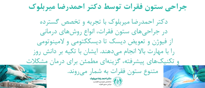جراحی ستون فقرات توسط دکتر احمدرضا میربلوک جراحی ستون فقرات توسط دکتر احمدرضا میربلوک