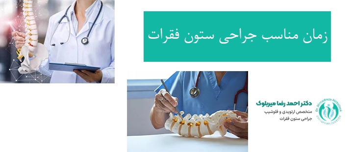زمان مناسب جراحی ستون فقرات زمان مناسب جراحی ستون فقرات