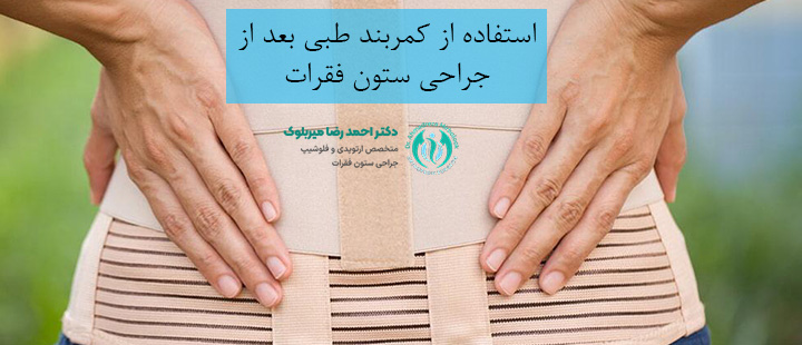 استفاده از کمربند طبی بعد از جراحی ستون فقرات استفاده از کمربند طبی بعد از جراحی ستون فقرات