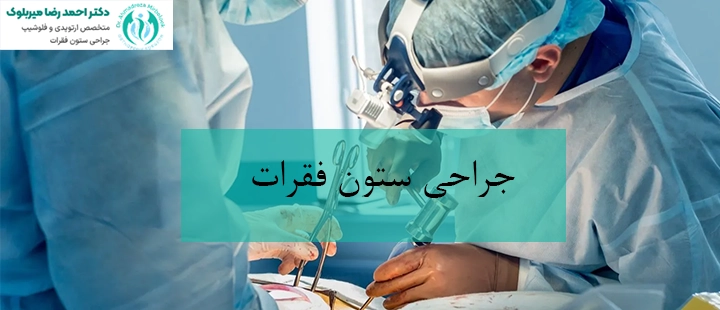 جراحی ستون فقرات چیست؟ جراحی ستون فقرات چیست؟