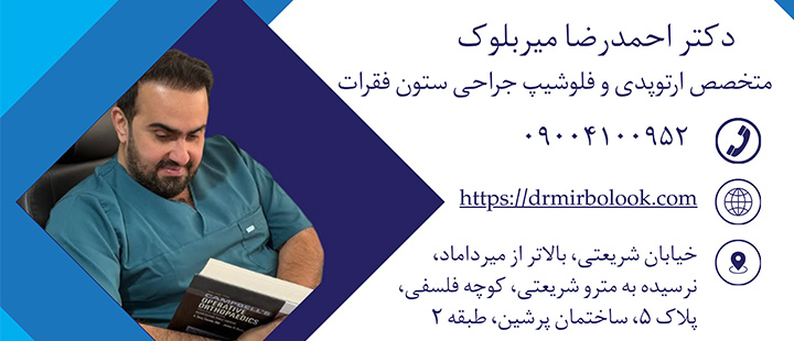 تماس با دکتر میربلوک تماس با دکتر میربلوک