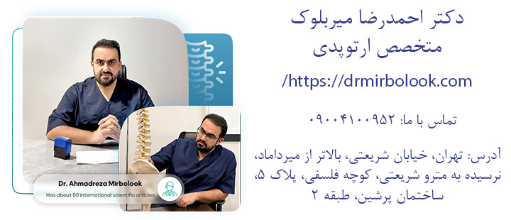 تماس با دکتر احمدرضا میربلوک