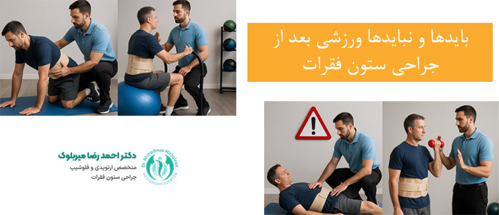 باید ها و نبایدهای ورزشی بعد از جراحی ستون فقرات