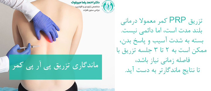 ماندگاری تزریق پی آر پی کمر