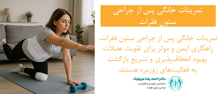 تمرینات خانگی بعد از جراحی ستون فقرات