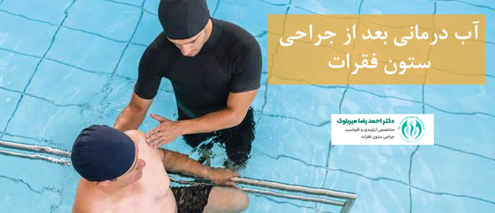 آب درمانی بعد از جراحی ستون فقرات آب درمانی بعد از جراحی ستون فقرات