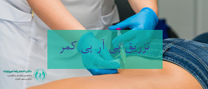درباره تزریق پی آر پی کمر درباره تزریق پی آر پی کمر