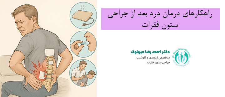 راهکارهای درمان درد بعد از جراحی ستون فقرات راهکارهای درمان درد بعد از جراحی ستون فقرات