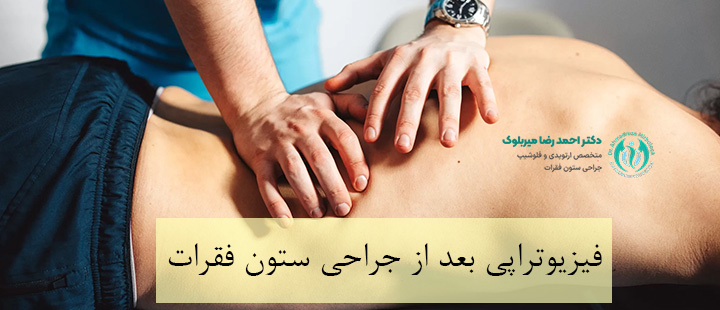 فیزیوتراپی بعد از جراحی ستون فقرات فیزیوتراپی بعد از جراحی ستون فقرات