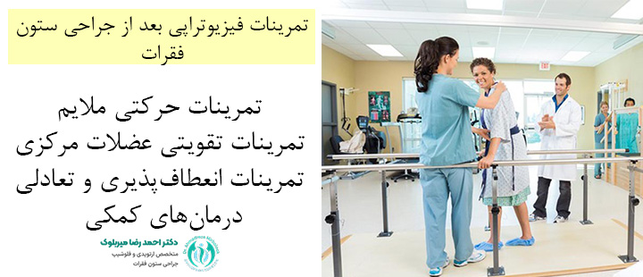 تمرینات فیزیوتراپی بعد از جراحی ستون فقرات تمرینات فیزیوتراپی بعد از جراحی ستون فقرات