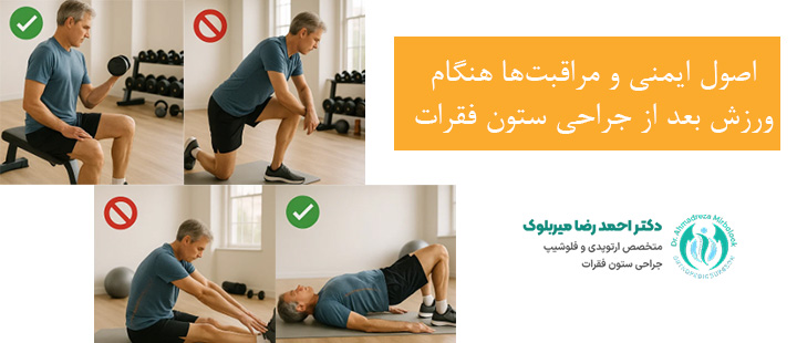 اصول ایمنی هنگام ورزش بعد از جراحی ستون فقرات اصول ایمنی هنگام ورزش بعد از جراحی ستون فقرات