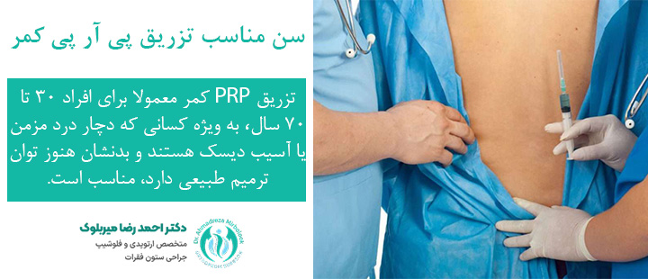 سن مناسب تزریق پی آر پی کمر سن مناسب تزریق پی آر پی کمر