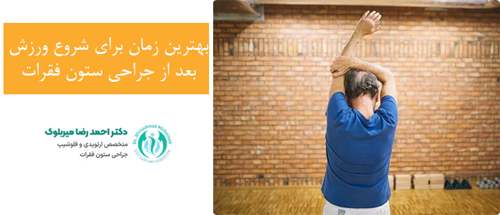 بهترین زمان برای شروع ورزش بعد از جراحی ستون فقرات بهترین زمان برای شروع ورزش بعد از جراحی ستون فقرات