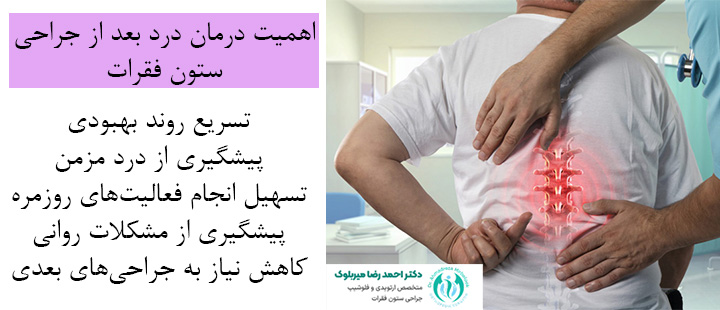 اهمیت درمان درد بعد از جراحی ستون فقرات اهمیت درمان درد بعد از جراحی ستون فقرات
