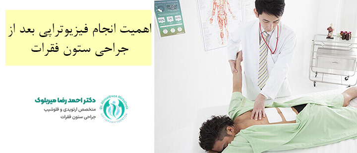 اهمیت فیزیوتراپی بعد از جراحی ستون فقرات اهمیت فیزیوتراپی بعد از جراحی ستون فقرات