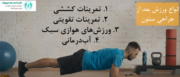 انواع ورزش بعد از جراحی ستون فقرات انواع ورزش بعد از جراحی ستون فقرات