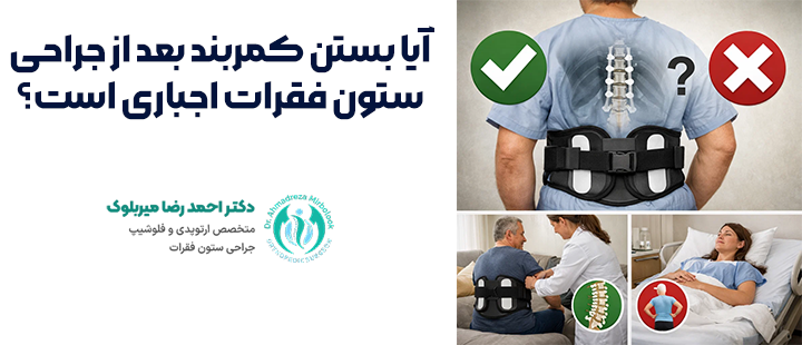آیا بستن کمربند بعد از جراحی ستون فقرات اجباری است؟