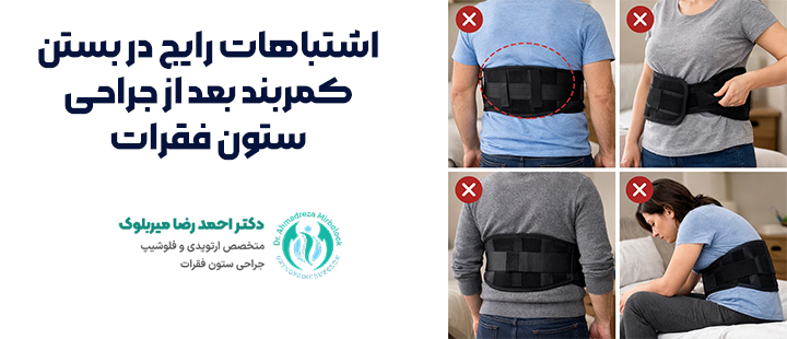 اشتباهات رایج در بستن کمربند بعد از جراحی ستون فقرات