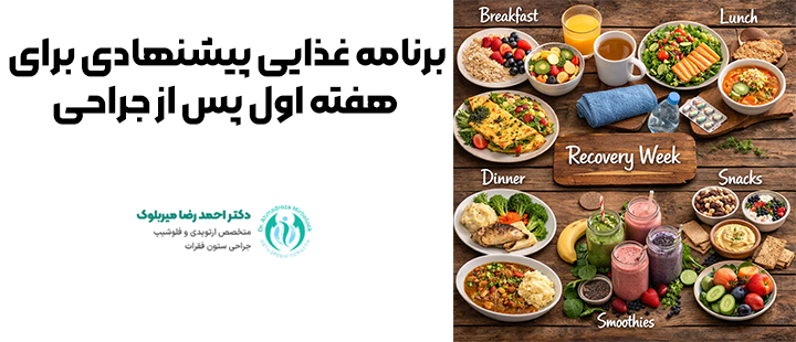 برنامه غذایی پیشنهادی برای هفته اول پس از جراحی ستون فقرات