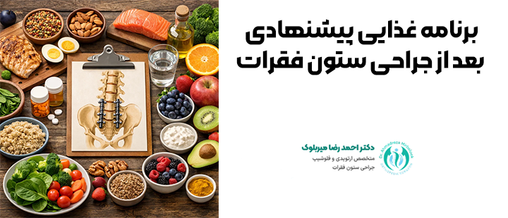 برنامه غذایی پیشنهادی بعد از جراحی ستون فقرات