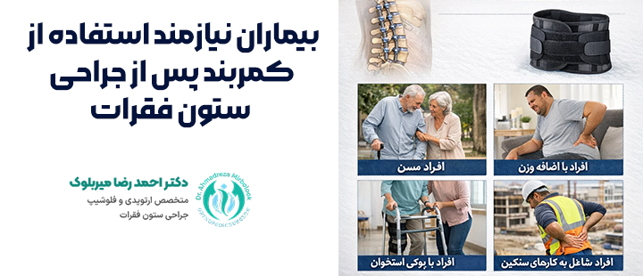 بیماران نیازمند استفاده از کمربند پس از جراحی ستون فقرات