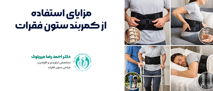 مزایای بستن کمربند بعد از جراحی ستون فقرات