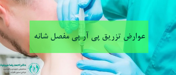 عوارض تزریق پی آر پی مفصل شانه