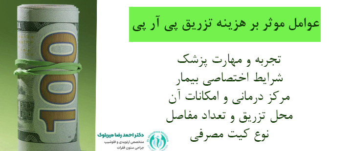 عوامل موثر بر هزینه تزریق پی آر پی