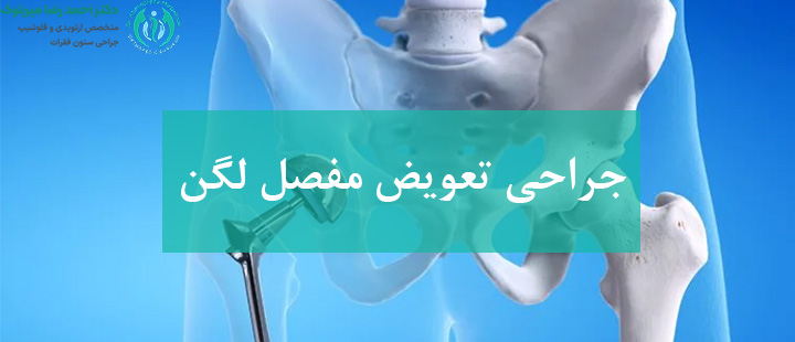 جراحی تعویض مفصل لگن چیست؟ جراحی تعویض مفصل لگن چیست؟