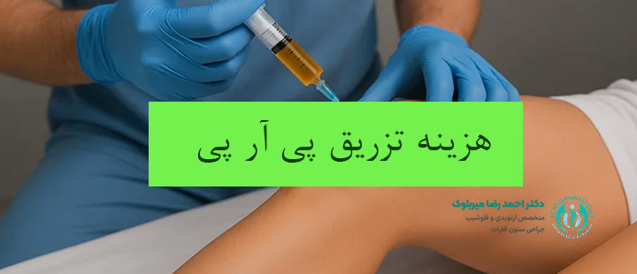 هزینه تزریق پی آر پی