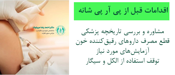 اقدامات قبل از تزریق پی آر پی شانه اقدامات قبل از تزریق پی آر پی شانه