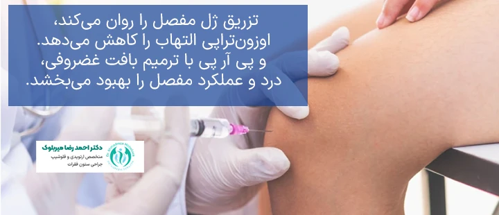 تفاوت بین تزریق ژل، اوزونتراپی و PRP