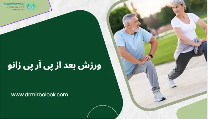 انواع ورزش بعد از پی آر پی زانو