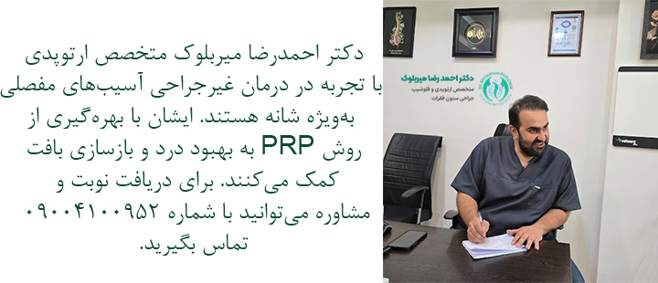 تزریق پی آر پی شانه دکتر میربلوک تزریق پی آر پی شانه دکتر میربلوک