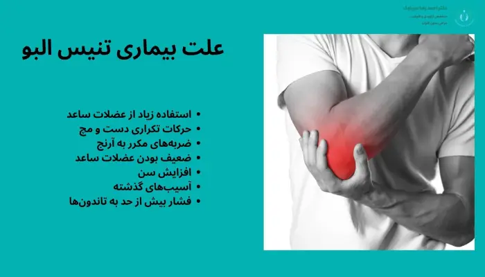 علت بروز بیماری تنیس البو