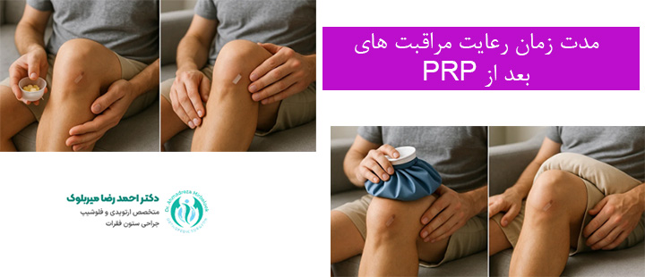 مدت زمان رعایت مراقبت های بعد از پی آر پی مدت زمان رعایت مراقبت های بعد از پی آر پی