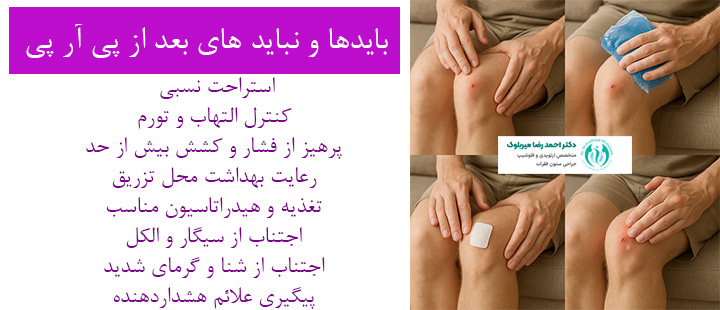 نکات مهم بعد از تزریق پی آر پی نکات مهم بعد از تزریق پی آر پی