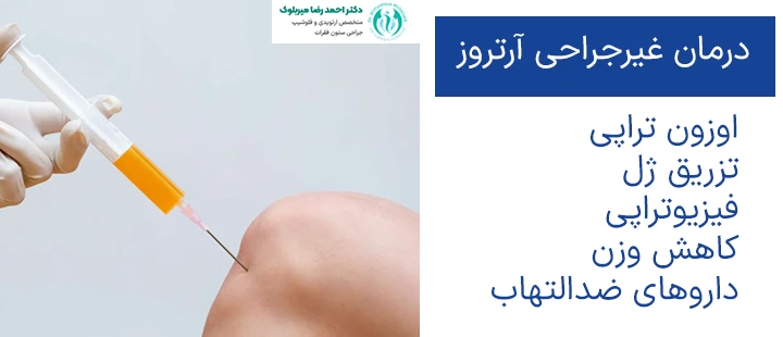 درمان های غیر جراحی آرتروز درمان های غیر جراحی آرتروز
