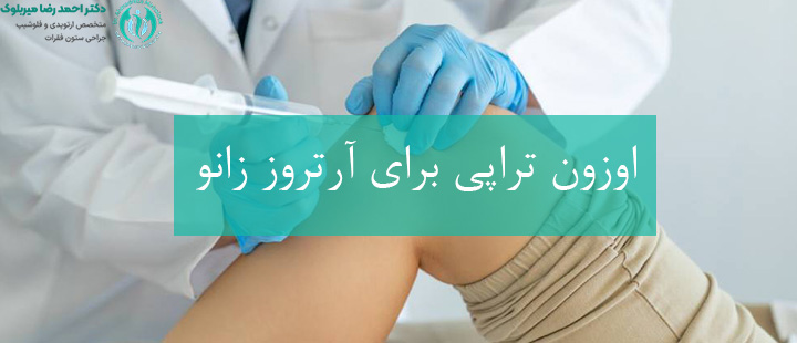 اوزون تراپی برای آرتروز زانو