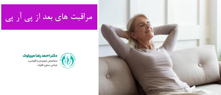 مراقبت های عمومی بعد از پی آر پی مراقبت های عمومی بعد از پی آر پی