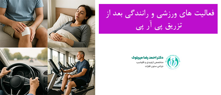 فعالیت های ورزشی و رانندگی بعد از تزریق پی آر پی فعالیت های ورزشی و رانندگی بعد از تزریق پی آر پی