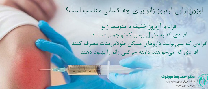 افراد مناسب تزریق اوزون تراپی آرتروز زانو