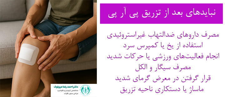 نبایدهای بعد از تزریق پی آر پی نبایدهای بعد از تزریق پی آر پی