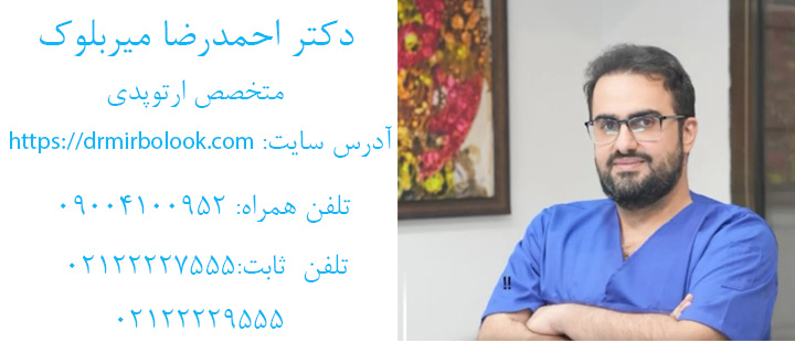 ارتباط با دکتر احمدرضا میربلوک